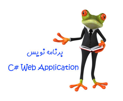 مجتمع فنی آموزشی مهندسی پارت - آموزش دوره برنامه نویس ( C# (Web Application *