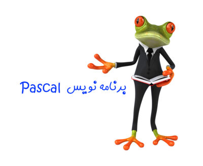 مجتمع فنی آموزشی مهندسی پارت - آموزش دوره برنامه نویسی PASCAL
