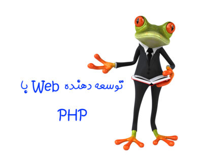 مجتمع فنی آموزشی مهندسی پارت - آموزش دوره توسعه دهنده وب با PHP