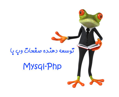 مجتمع فنی آموزشی مهندسی پارت - آموزش دوره توسعه دهنده صفحات وب باPHPو MYSQL(کاردانش)