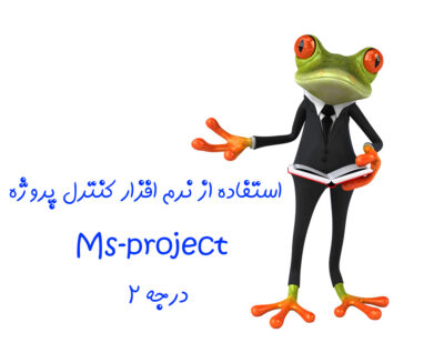 مجتمع فنی آموزشی مهندسی پارت - آموزش دوره استفاده از نرم افزار کنترل پروژه MS-PROJECTدرجه 2