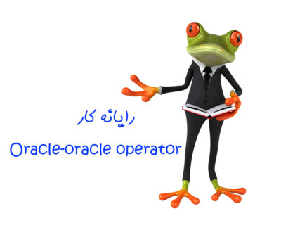 مجتمع فنی آموزشی مهندسی پارت - آموزش دوره رایانه کار (ORACLE-(ORACLE OPERATOR