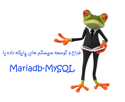 مجتمع فنی آموزشی مهندسی پارت - آموزش دوره طراحی و توسعه سیستم های پایگاه داده باMARIADB-MYSQL