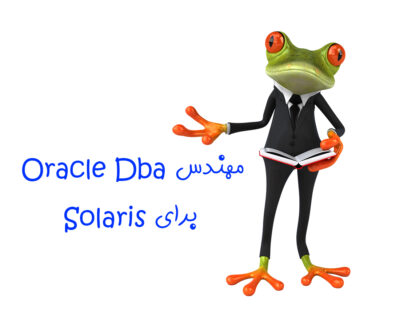 مجتمع فنی آموزشی مهندسی پارت - آموزش دوره مهندس ORACLE DBAبرای SOLARIS