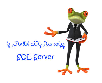 مجتمع فنی آموزشی مهندسی پارت - آموزش دوره پیاده ساز بانک اطلاعاتی با SQL SERVER