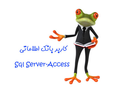 مجتمع فنی آموزشی مهندسی پارت - آموزش دوره کاربر بانک اطلاعاتی SQL SERVER-ACCESS
